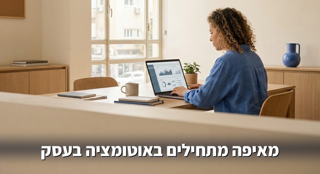 אוטומציה לעסק קטן