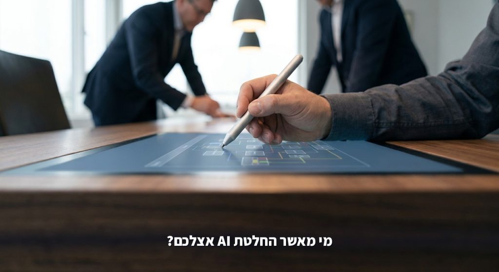 מי מאשר החלטת AI בעסק ובארגון? מדריך פשוט לממשל AI 2026