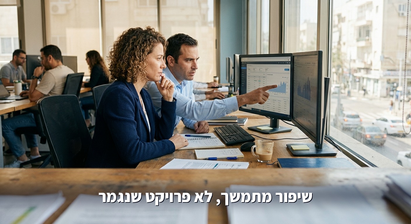התאמות שוטפות אחרי ההטמעה
