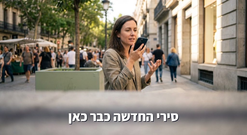 סירי החדשה של אפל יצאה לבטא ציבורית, והיא רצה על המודלים של גוגל (ספטמבר 2026)
