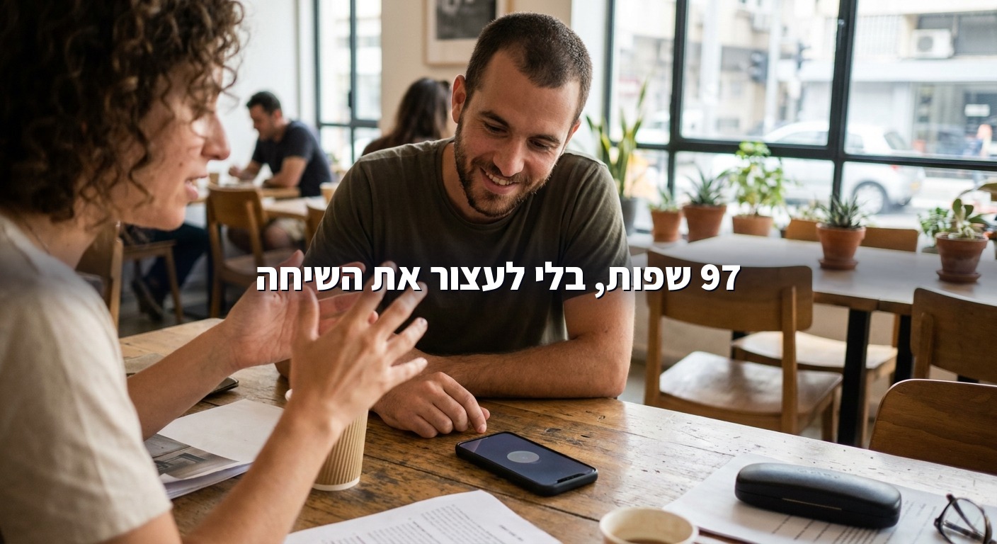 מעבר בין 97 שפות באמצע שיחה