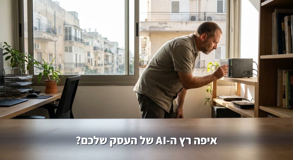 איפה רץ ה-AI של העסק