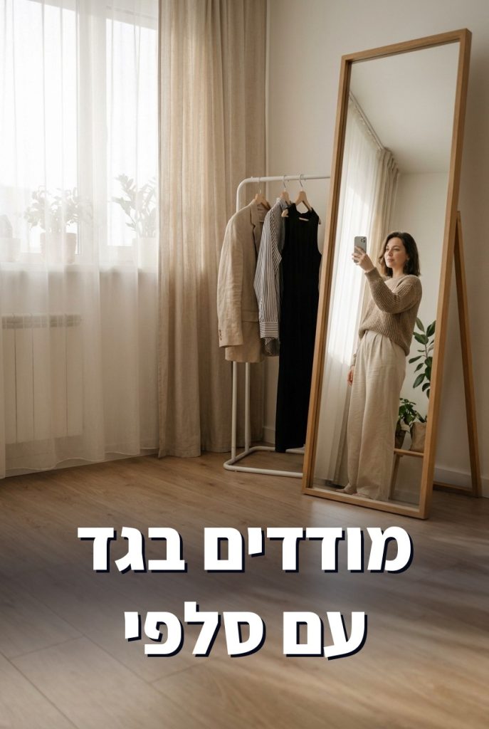 מדידה וירטואלית ב-ChatGPT עם סלפי